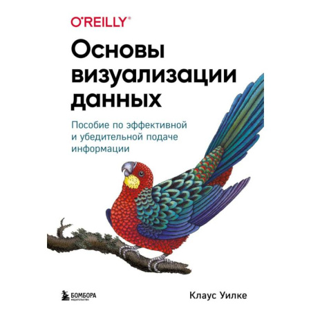 Компьютерная литература, книга Основы визуализации данных. Пособие по эффективной и убедительной подаче информации купить по скидке