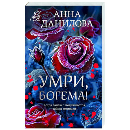 Отечественный женский детектив, книга Умри, богема! купить по скидке