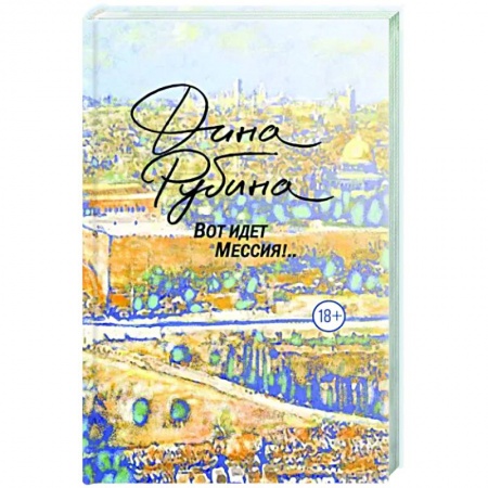 Русская современная проза, книга Вот идет Мессия!.. купить по скидке