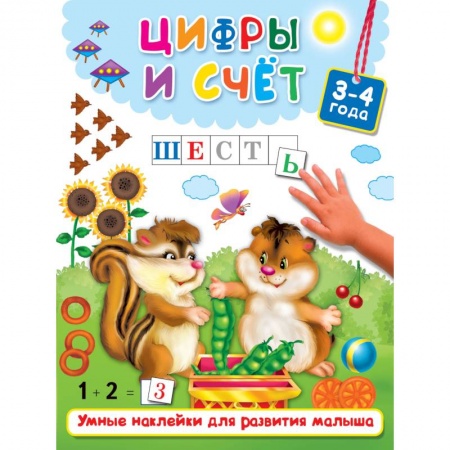 Знакомство с миром, развитие малыша, книга Цифры и счёт купить по скидке