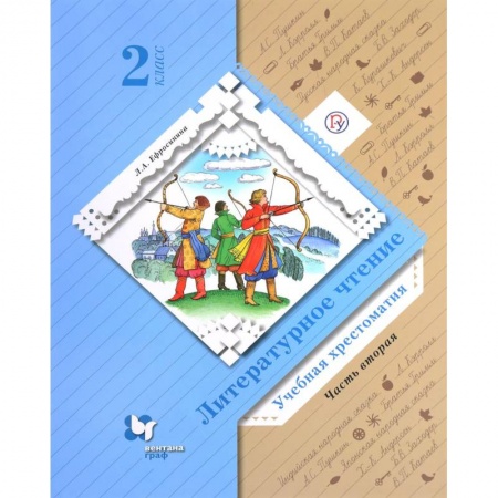 Литература, книга Литературное чтение. 2 класс. Хрестоматия. В 2-х частях. Часть 2. ФГОС купить по скидке