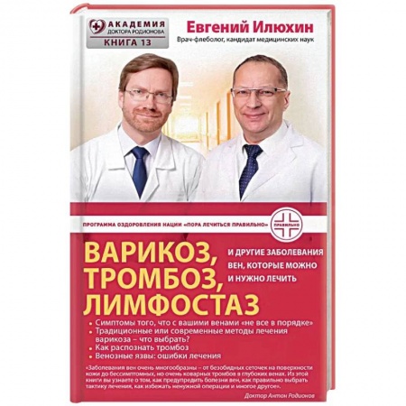 Здоровье, медицинская литература, книга Варикоз, тромбоз, лимфостаз и другие заболевания вен, которые можно и нужно лечить купить по скидке