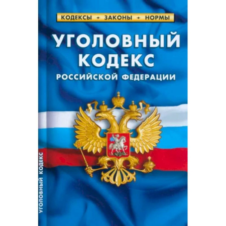 Уголовное и уголовно-процессуальное право, книга Уголовный кодекс Российской Федерации по состоянию на 1 марта 2023 г. купить по скидке