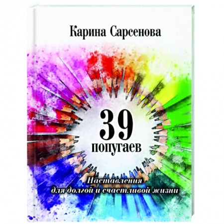 Афоризмы, юмор, сатира, книга 39 попугаев. Наставления для долгой и счастливой жизни купить по скидке