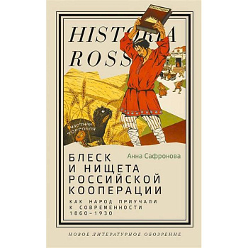 Блеск и нищета российской кооперации. Как народ приучали к современности, 1860–1930 Блеск и нищета российской кооперации. Как народ приучали к современности, 1860–1930