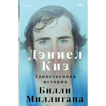 Таинственная история Билли Миллигана Таинственная история Билли Миллигана