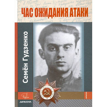 Час ожидания атаки.Стихи.Письма.Дневники