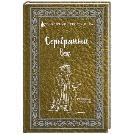Русская поэзия, книга Серебряный век купить по скидке