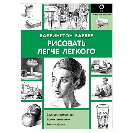 Живопись. Теория и техника, книга Рисовать легче легкого купить по скидке