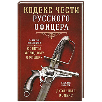 Кодекс чести русского офицера Кодекс чести русского офицера