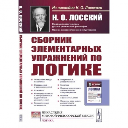 Логика, книга Сборник элементарных упражнений по логике купить по скидке