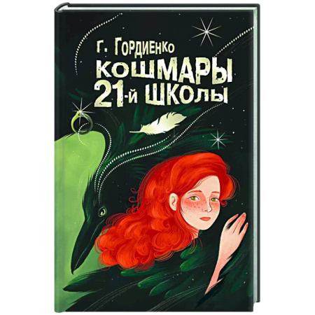 Мистика. Фантастика. Фэнтези, книга Кошмары 21-й школы купить по скидке