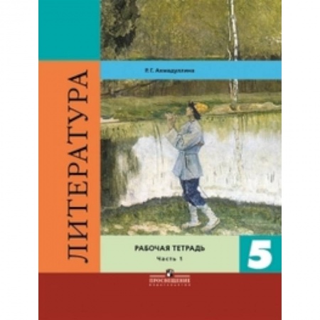 Литература, книга Литература. 5 класс. Рабочая тетрадь. В двух частях. Часть 1. ФГОС купить по скидке