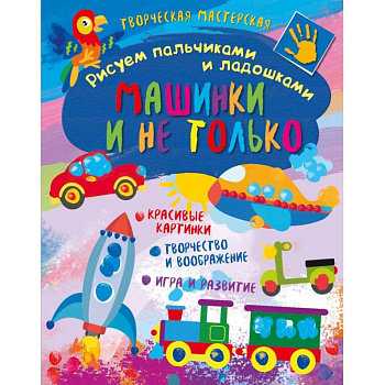 Творческая мастерская. Машинки и не только