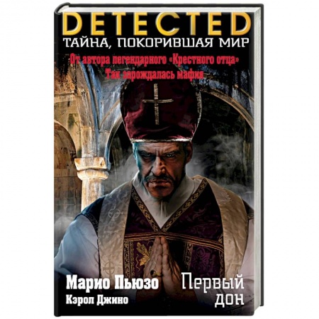 Исторический детектив, книга Первый дон купить по скидке