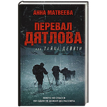 Перевал Дятлова, или Тайна девяти Перевал Дятлова, или Тайна девяти