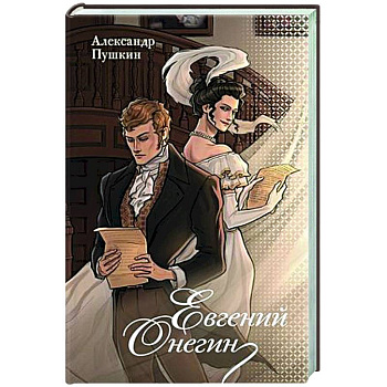 Евгений Онегин Евгений Онегин