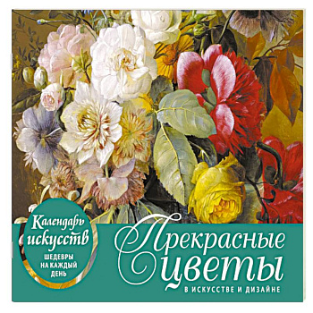 Прекрасные цветы в дизайне и искусстве. Настольный календарь в футляре