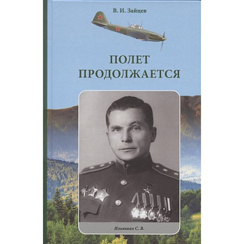 Полет продолжается Полет продолжается