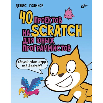 40 проектов на Scratch для юных программистов 40 проектов на Scratch для юных программистов