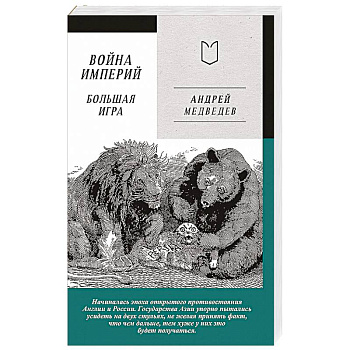 Война Империй. Книга вторая. Большая Игра Война Империй. Книга вторая. Большая Игра