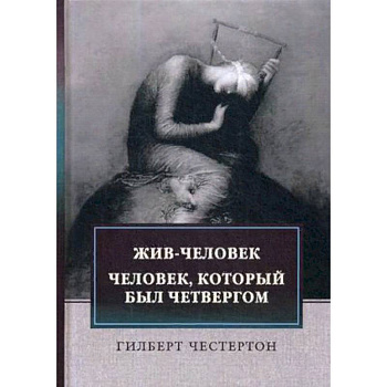 Жив-человек. Человек, который был Четвергом Жив-человек. Человек, который был Четвергом