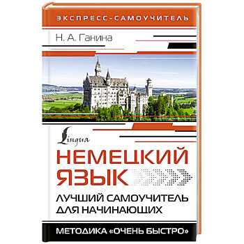 Немецкий язык. Лучший самоучитель для начинающих Немецкий язык. Лучший самоучитель для начинающих