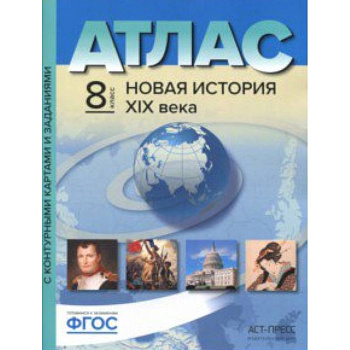 Атлас + контурные карты. 8 класс. Новая история 19 век