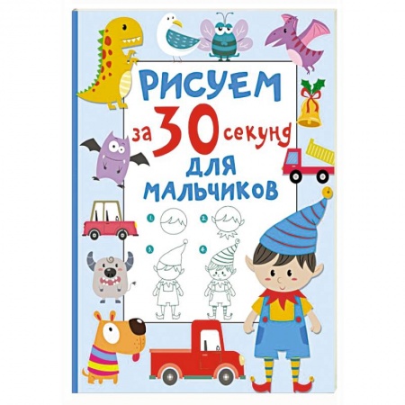 Рисование, книга Рисуем за 30 секунд. Для мальчиков купить по скидке
