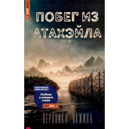 Русское фэнтези, книга Побег из Атахэйла купить по скидке