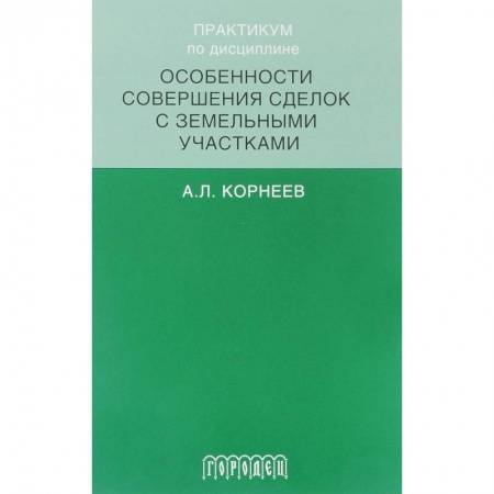 Земельное и экологическое право, книга Практикум по дисциплине особенности совершенствования сделок с земельными участками купить по скидке