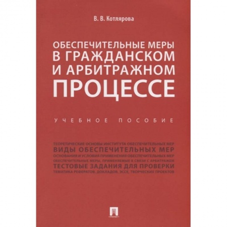Право. Юриспруденция, книга Обеспечительные меры в гражданском и арбитражном процессе.Учебное пособие купить по скидке