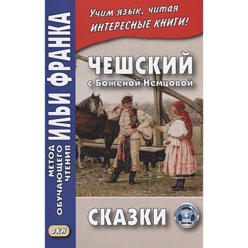 Чешский с Боженой Немцовой. Сказки Чешский с Боженой Немцовой. Сказки
