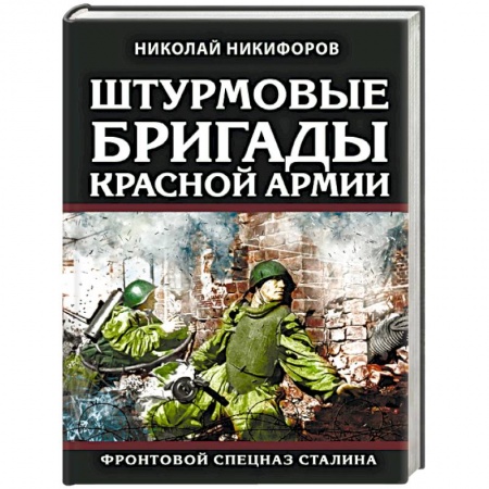 Вторая мировая война (1939-1945), книга Штурмовые бригады Красной Армии. Фронтовой спецназ Сталина купить по скидке