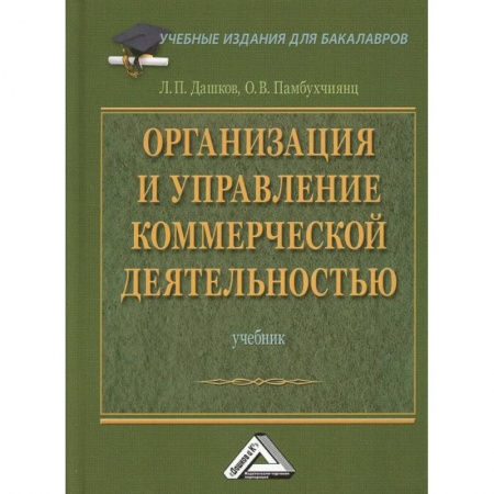 Экономика. Управление. Бизнес, книга Организация и управление коммерческой деятельностью: Учебник для бакалавров купить по скидке