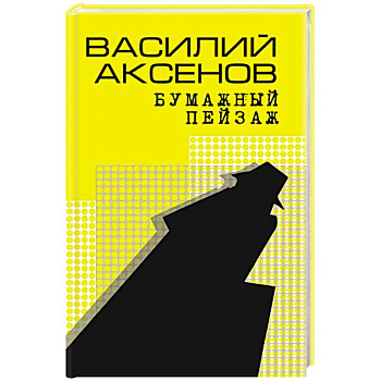 Бумажный пейзаж Бумажный пейзаж