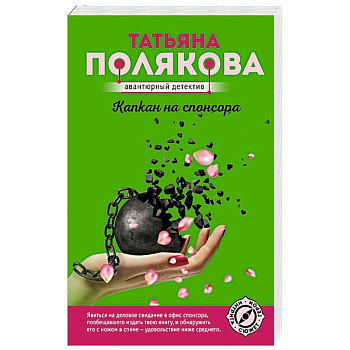 Капкан на спонсора Капкан на спонсора