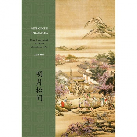 Поэзия, книга Меж сосен яркая луна. Китай, воспетый в стихах. Китайские сады купить по скидке