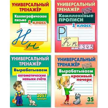 Комплект из четырех универсальных тренажеров: Каллиграфическое письмо. 1 класс. Комплексные прописи. 1 класс. Вырабатываем автоматические навыки счета. Вырабатываем красивый почерк Комплект из четырех универсальных тренажеров: Каллиграфическое письмо. 1 класс. Комплексные прописи. 1 класс. Вырабатываем автоматические навыки счета. Вырабатываем красивый почерк