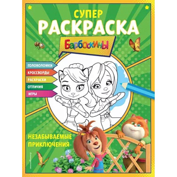 Супер-раскраска и игры! Незабываемые приключения Супер-раскраска и игры! Незабываемые приключения