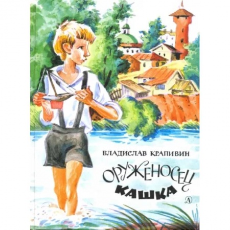 Повести и рассказы о детях, книга Оруженосец Кашка купить по скидке