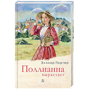 Поллианна вырастает Поллианна вырастает