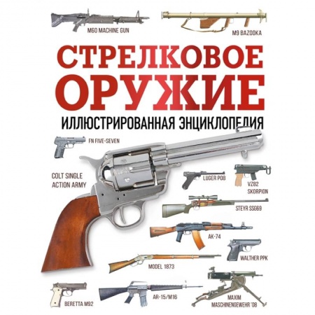 Военное дело. Оружие. Спецслужбы, книга Стрелковое оружие. Иллюстрированная энциклопедия купить по скидке