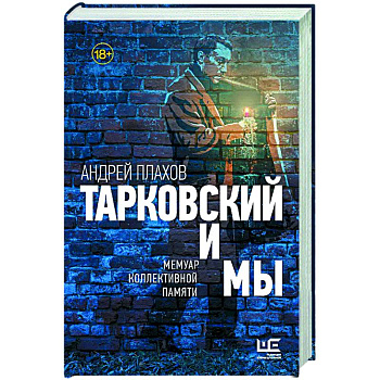 Тарковский и мы Тарковский и мы