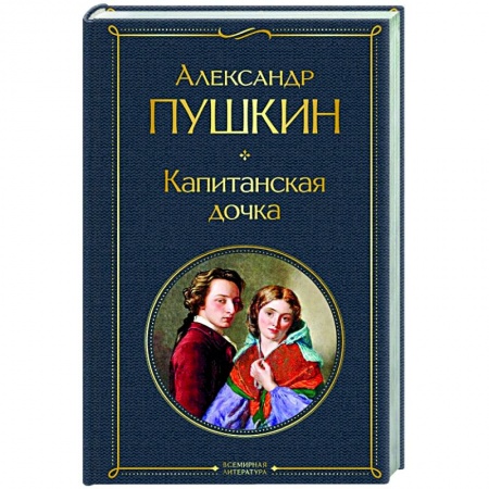 Классическая художественная проза, книга Капитанская дочка купить по скидке