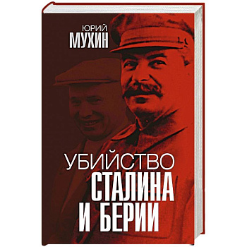 Убийство Сталина и Берии Убийство Сталина и Берии