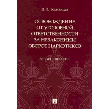 Уголовное и уголовно-процессуальное право, книга Освобождение от уголовной ответственности за незаконный оборот наркотиков. Учебное пособие купить по скидке