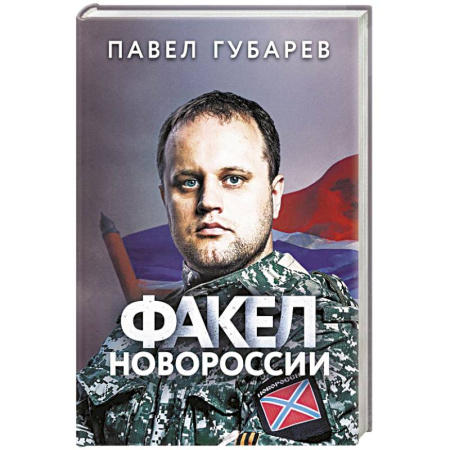 Книги, книга Факел Новороссии купить по скидке