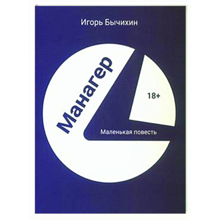 Русская современная проза, книга Манагер. Маленькая повесть купить по скидке
