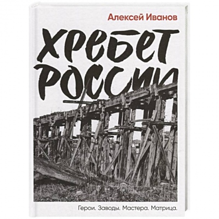 От Руси до России, книга Хребет России купить по скидке